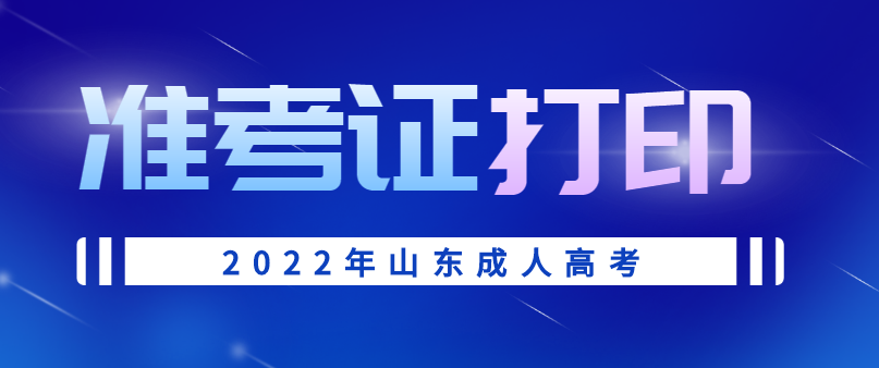 2022年山东成人高考准考证打印入口已开通