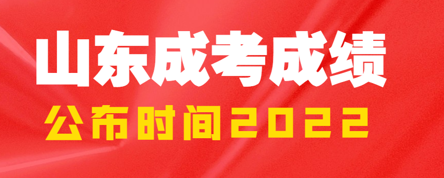 山东成考成绩公布时间2022