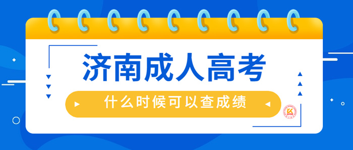 2022年济南成人高考什么时候可以查成绩？