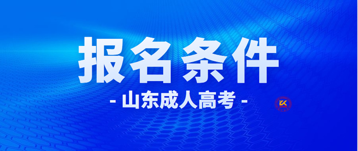 2023年山东成人高考报名条件