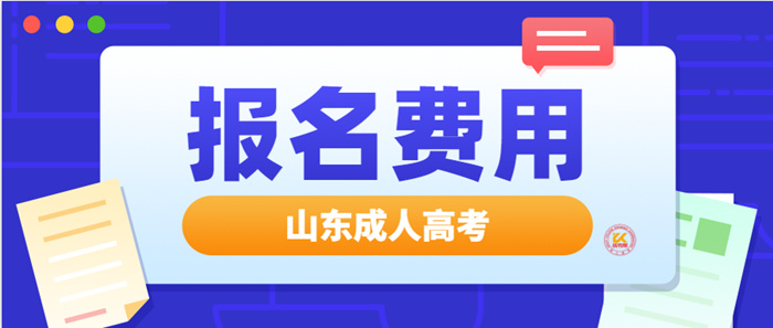 2023年山东成人高考报名费用