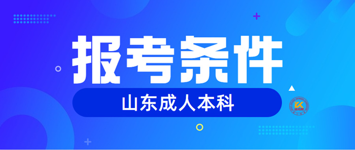 山东2023年成人本科报考条件