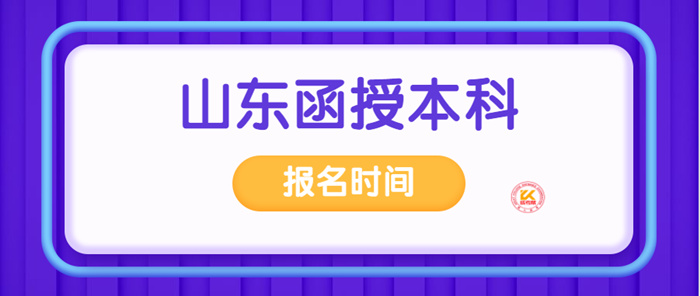 2023年山东函授本科报名时间