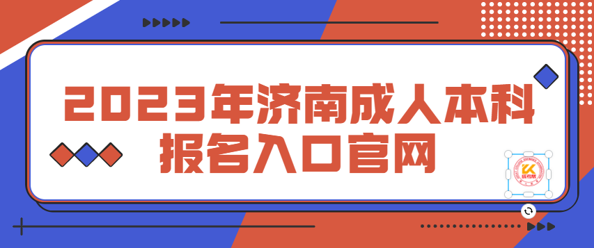 2023年济南成人本科报名入口官网