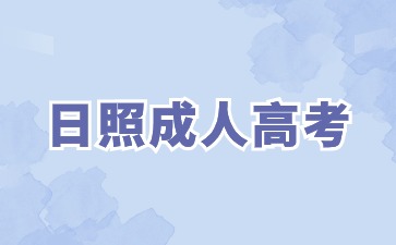 2024年日照成人高考可以快速拿证吗?