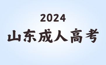 2024年山东成人高考高起本和高起专怎么选?