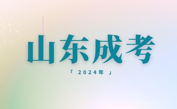 2024年山东成人高考一共要考几天?