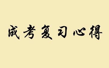 024年山东成人高考复习心得和学习方法