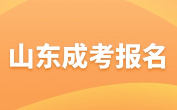 初中学历可以报考2024年山东成人高考专科吗?