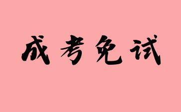 2024年山东省成人高考免试生要报名吗?