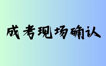 2024年山东成人高考现场确认必须要本人去?