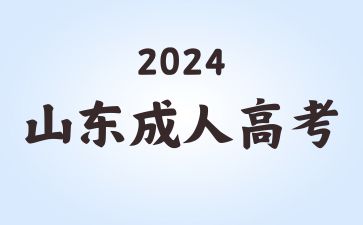 2024年山东成考语文学科考什么?