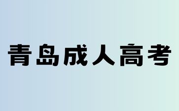 2024年青岛成考毕业没达到要求怎么办?