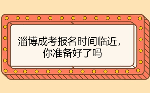 淄博成考报名时间