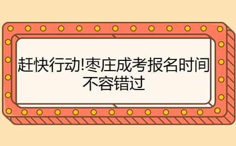 枣庄成考报名时间