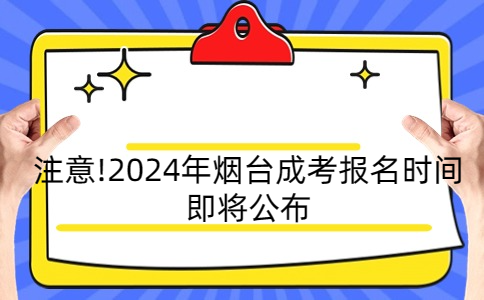 烟台成考报名时间