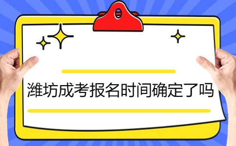 潍坊成考报名时间