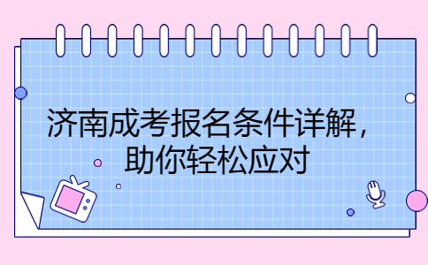 济南成考报名条件