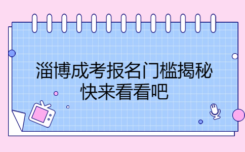 淄博成考报名
