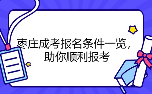 枣庄成考报名条件