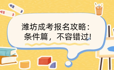 济宁成考报名条件