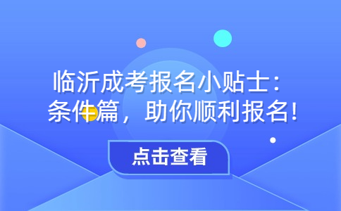 临沂成考报名条件