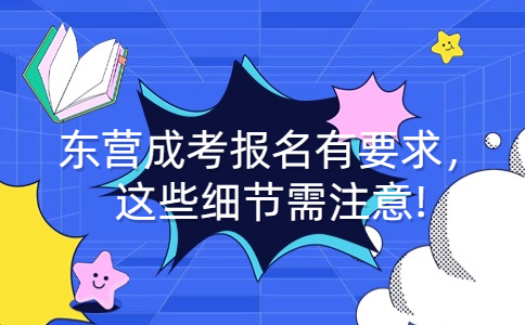 东营成考报名