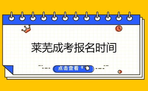 莱芜成考报名时间