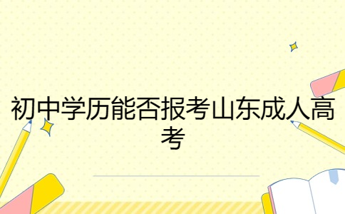 山东成人高考