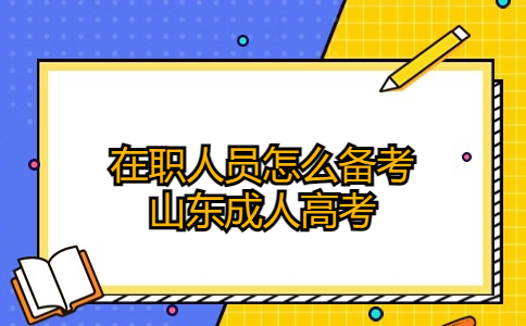 山东成人高考