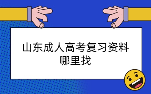 山东成人高考复习资料