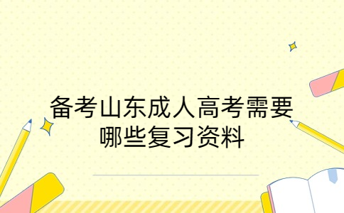 山东成人高考复习资料