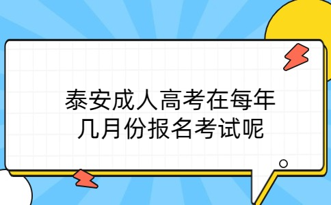 泰安成人高考报名