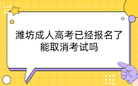 潍坊成人高考报名