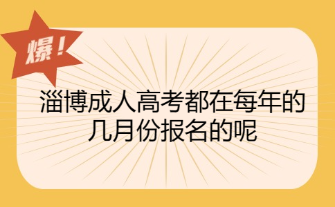 淄博成人高考报名