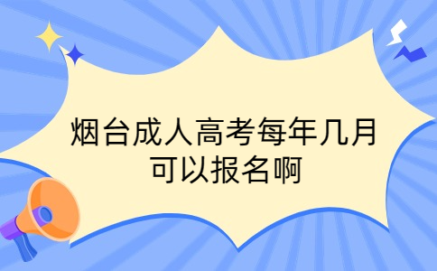 烟台成人高考报名