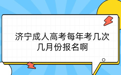 济宁成人高考报名