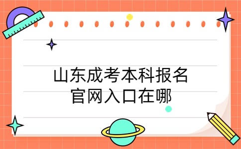 山东成考本科报名官网入口