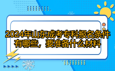 山东成考专科