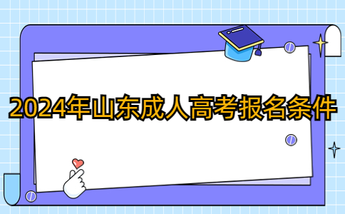 山东成人高考报名条件