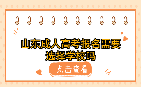 山东成人高考报名