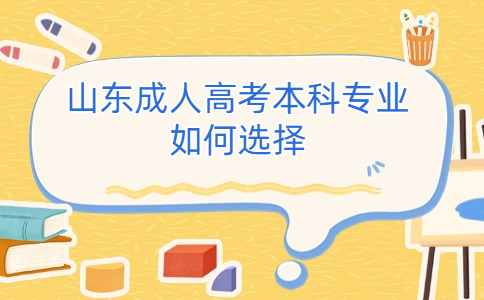 山东成人高考本科