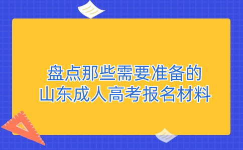 山东成人高考报名