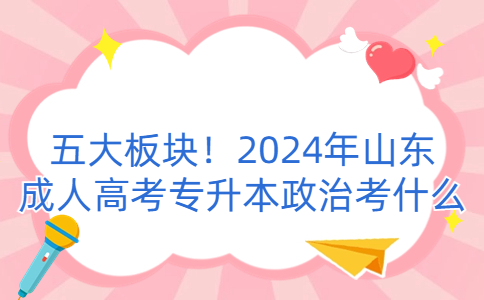 山东成人高考专升本
