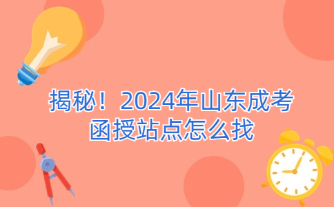山东成考函授