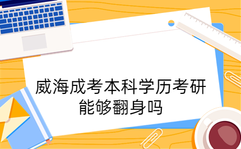 威海成考本科