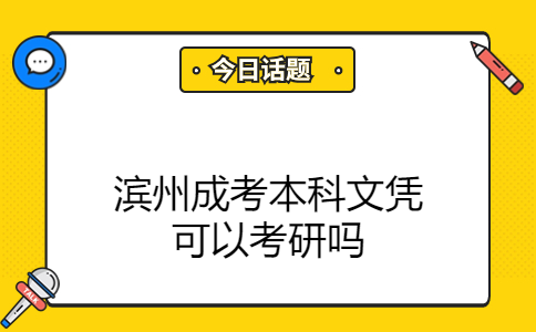 滨州成考本科