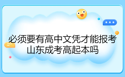 山东成考高起本