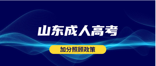 成人高考加分政策