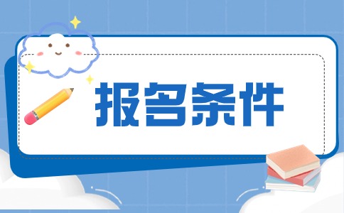 山东成人高考报名条件
